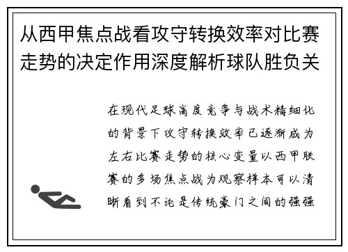 从西甲焦点战看攻守转换效率对比赛走势的决定作用深度解析球队胜负关键因素