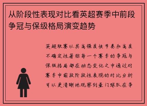 从阶段性表现对比看英超赛季中前段争冠与保级格局演变趋势