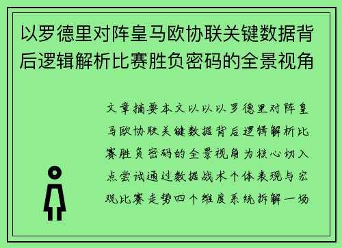 以罗德里对阵皇马欧协联关键数据背后逻辑解析比赛胜负密码的全景视角