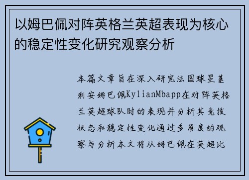 以姆巴佩对阵英格兰英超表现为核心的稳定性变化研究观察分析