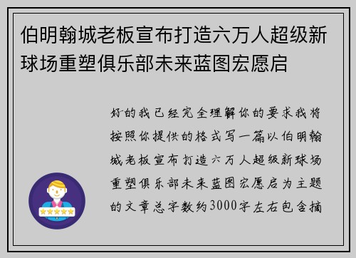 伯明翰城老板宣布打造六万人超级新球场重塑俱乐部未来蓝图宏愿启