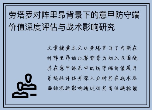 劳塔罗对阵里昂背景下的意甲防守端价值深度评估与战术影响研究