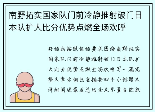 南野拓实国家队门前冷静推射破门日本队扩大比分优势点燃全场欢呼 南野拓实国家队门前冷静推射破门日本队扩大比分优势点燃全场欢呼