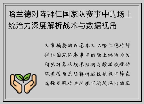 哈兰德对阵拜仁国家队赛事中的场上统治力深度解析战术与数据视角 哈兰德对阵拜仁国家队赛事中的场上统治力深度解析战术与数据视角