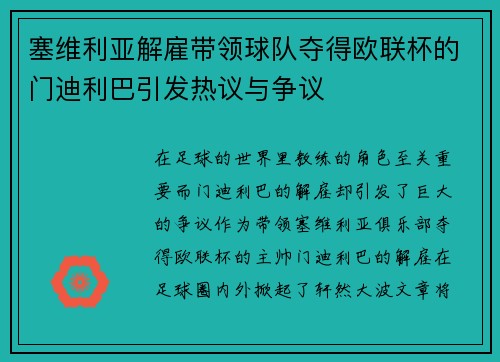 塞维利亚解雇带领球队夺得欧联杯的门迪利巴引发热议与争议