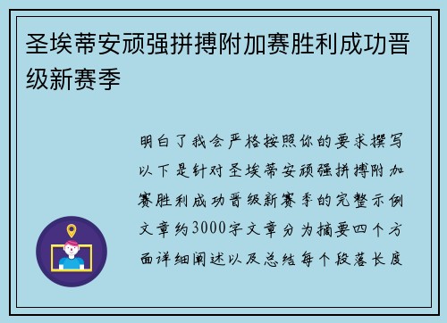 圣埃蒂安顽强拼搏附加赛胜利成功晋级新赛季 圣埃蒂安顽强拼搏附加赛胜利成功晋级新赛季