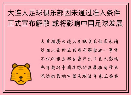 大连人足球俱乐部因未通过准入条件正式宣布解散 或将影响中国足球发展格局 大连人足球俱乐部因未通过准入条件正式宣布解散 或将影响中国足球发展格局