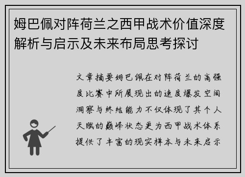 姆巴佩对阵荷兰之西甲战术价值深度解析与启示及未来布局思考探讨