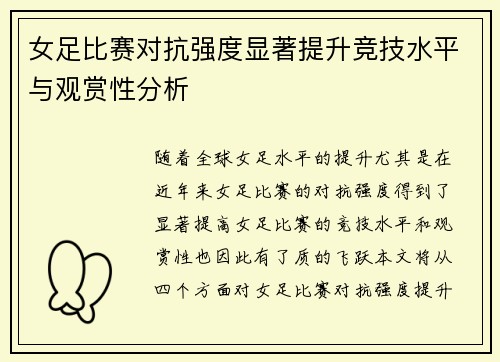 女足比赛对抗强度显著提升竞技水平与观赏性分析