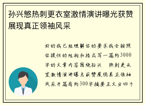 孙兴慜热刺更衣室激情演讲曝光获赞展现真正领袖风采
