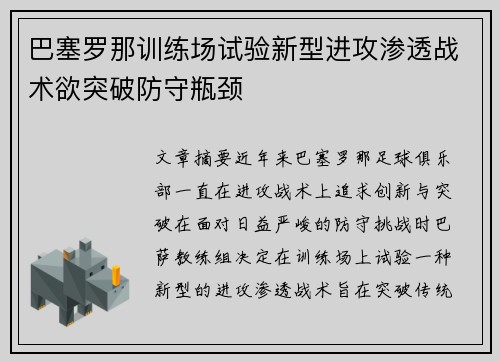 巴塞罗那训练场试验新型进攻渗透战术欲突破防守瓶颈 巴塞罗那训练场试验新型进攻渗透战术欲突破防守瓶颈