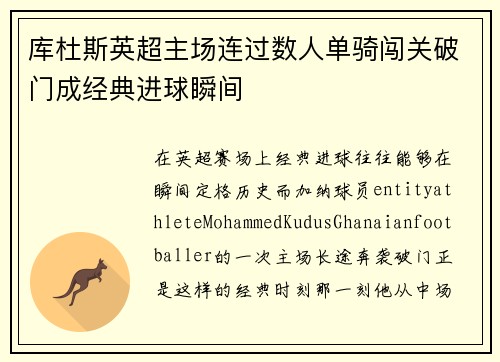 库杜斯英超主场连过数人单骑闯关破门成经典进球瞬间
