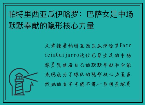 帕特里西亚瓜伊哈罗:巴萨女足中场默默奉献的隐形核心力量 帕特里西亚瓜伊哈罗:巴萨女足中场默默奉献的隐形核心力量