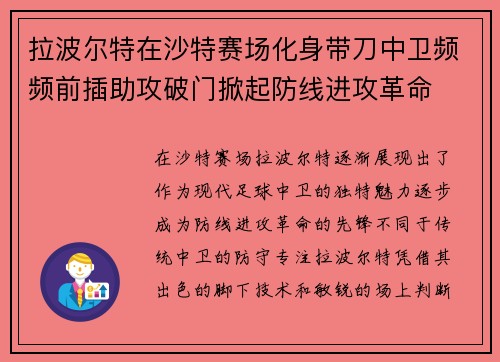 拉波尔特在沙特赛场化身带刀中卫频频前插助攻破门掀起防线进攻革命 拉波尔特在沙特赛场化身带刀中卫频频前插助攻破门掀起防线进攻革命