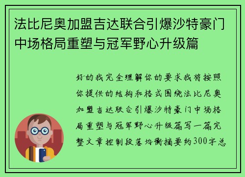 法比尼奥加盟吉达联合引爆沙特豪门中场格局重塑与冠军野心升级篇 法比尼奥加盟吉达联合引爆沙特豪门中场格局重塑与冠军野心升级篇