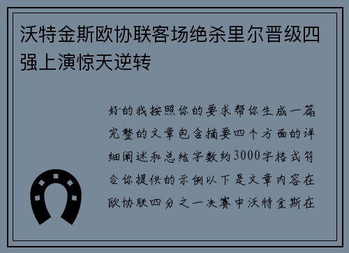 沃特金斯欧协联客场绝杀里尔晋级四强上演惊天逆转 沃特金斯欧协联客场绝杀里尔晋级四强上演惊天逆转
