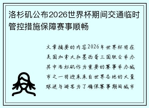 洛杉矶公布2026世界杯期间交通临时管控措施保障赛事顺畅 洛杉矶公布2026世界杯期间交通临时管控措施保障赛事顺畅