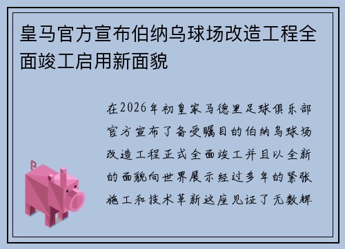 皇马官方宣布伯纳乌球场改造工程全面竣工启用新面貌 皇马官方宣布伯纳乌球场改造工程全面竣工启用新面貌