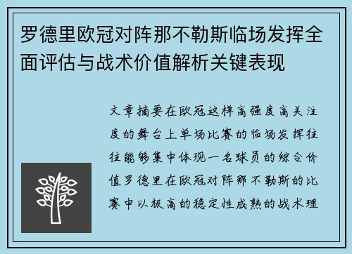 罗德里欧冠对阵那不勒斯临场发挥全面评估与战术价值解析关键表现 罗德里欧冠对阵那不勒斯临场发挥全面评估与战术价值解析关键表现