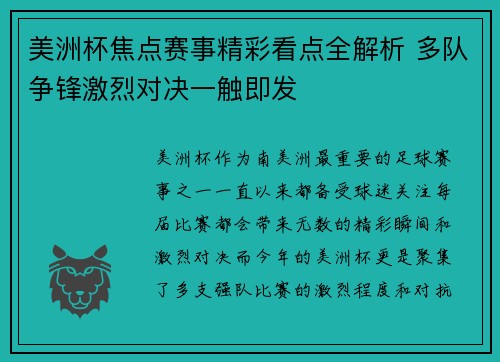 美洲杯焦点赛事精彩看点全解析 多队争锋激烈对决一触即发 美洲杯焦点赛事精彩看点全解析 多队争锋激烈对决一触即发