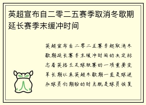 英超宣布自二零二五赛季取消冬歇期延长赛季末缓冲时间 英超宣布自二零二五赛季取消冬歇期延长赛季末缓冲时间