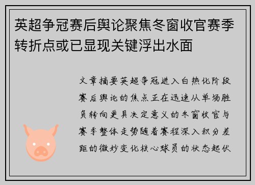 英超争冠赛后舆论聚焦冬窗收官赛季转折点或已显现关键浮出水面 英超争冠赛后舆论聚焦冬窗收官赛季转折点或已显现关键浮出水面