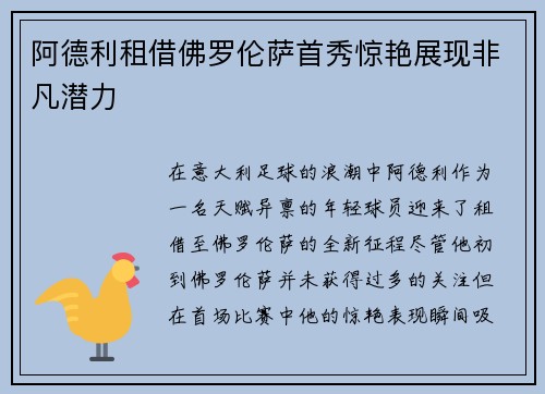 阿德利租借佛罗伦萨首秀惊艳展现非凡潜力 阿德利租借佛罗伦萨首秀惊艳展现非凡潜力