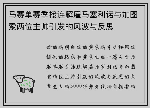 马赛单赛季接连解雇马塞利诺与加图索两位主帅引发的风波与反思 马赛单赛季接连解雇马塞利诺与加图索两位主帅引发的风波与反思