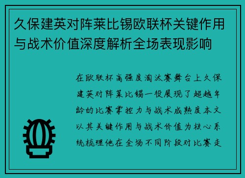 久保建英对阵莱比锡欧联杯关键作用与战术价值深度解析全场表现影响 久保建英对阵莱比锡欧联杯关键作用与战术价值深度解析全场表现影响