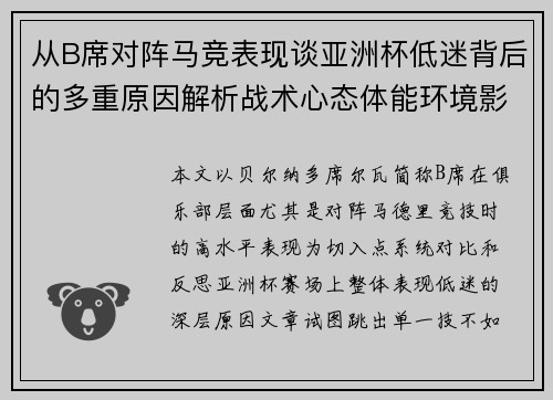 从B席对阵马竞表现谈亚洲杯低迷背后的多重原因解析战术心态体能环境影响