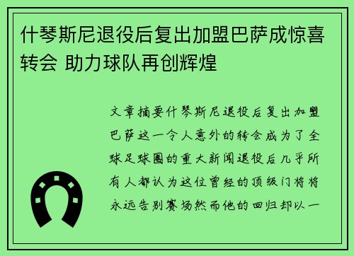 什琴斯尼退役后复出加盟巴萨成惊喜转会 助力球队再创辉煌