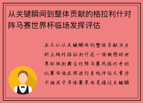 从关键瞬间到整体贡献的格拉利什对阵马赛世界杯临场发挥评估 从关键瞬间到整体贡献的格拉利什对阵马赛世界杯临场发挥评估