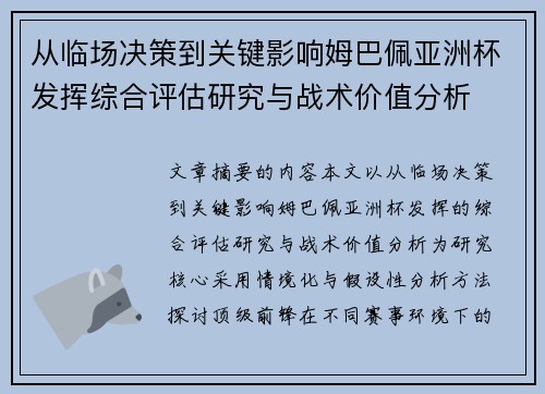 从临场决策到关键影响姆巴佩亚洲杯发挥综合评估研究与战术价值分析 从临场决策到关键影响姆巴佩亚洲杯发挥综合评估研究与战术价值分析