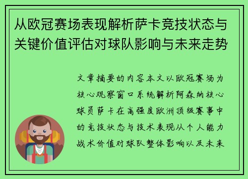 从欧冠赛场表现解析萨卡竞技状态与关键价值评估对球队影响与未来走势判断