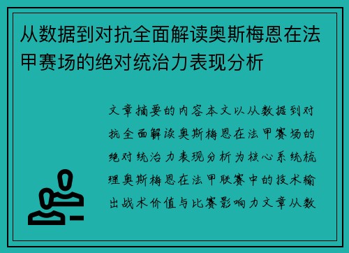 从数据到对抗全面解读奥斯梅恩在法甲赛场的绝对统治力表现分析 从数据到对抗全面解读奥斯梅恩在法甲赛场的绝对统治力表现分析