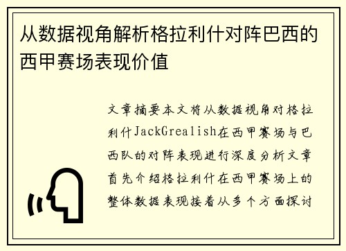 从数据视角解析格拉利什对阵巴西的西甲赛场表现价值 从数据视角解析格拉利什对阵巴西的西甲赛场表现价值