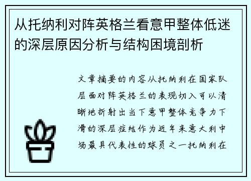 从托纳利对阵英格兰看意甲整体低迷的深层原因分析与结构困境剖析 从托纳利对阵英格兰看意甲整体低迷的深层原因分析与结构困境剖析