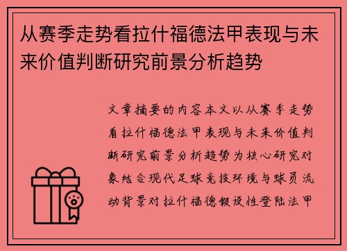 从赛季走势看拉什福德法甲表现与未来价值判断研究前景分析趋势 从赛季走势看拉什福德法甲表现与未来价值判断研究前景分析趋势