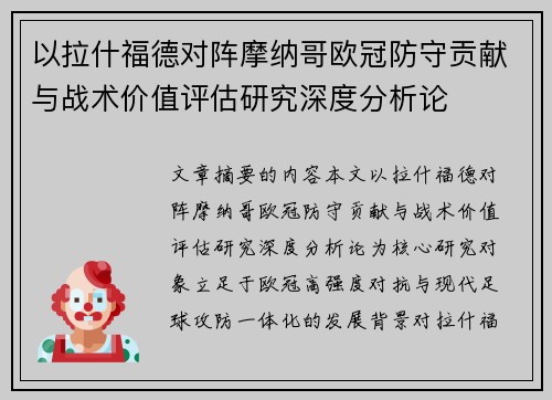 以拉什福德对阵摩纳哥欧冠防守贡献与战术价值评估研究深度分析论