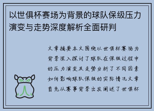 以世俱杯赛场为背景的球队保级压力演变与走势深度解析全面研判