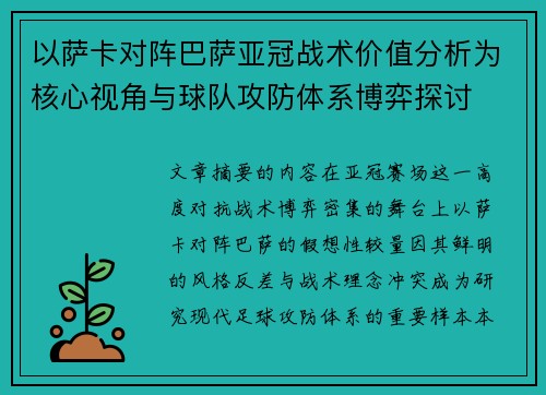 以萨卡对阵巴萨亚冠战术价值分析为核心视角与球队攻防体系博弈探讨 以萨卡对阵巴萨亚冠战术价值分析为核心视角与球队攻防体系博弈探讨