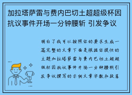加拉塔萨雷与费内巴切土超超级杯因抗议事件开场一分钟腰斩 引发争议