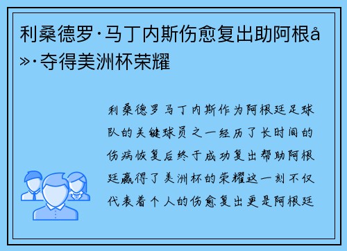利桑德罗·马丁内斯伤愈复出助阿根廷夺得美洲杯荣耀
