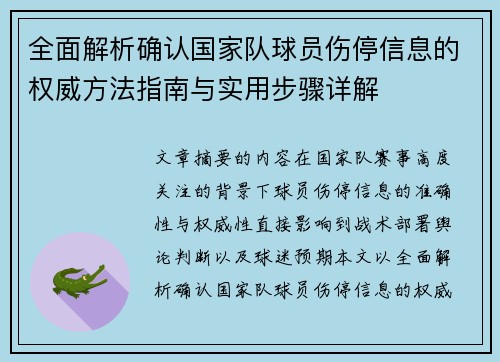 全面解析确认国家队球员伤停信息的权威方法指南与实用步骤详解 全面解析确认国家队球员伤停信息的权威方法指南与实用步骤详解