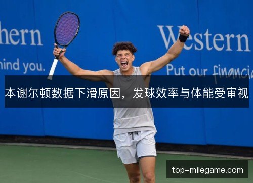 本谢尔顿数据下滑原因,发球效率与体能受审视 本谢尔顿数据下滑原因,发球效率与体能受审视