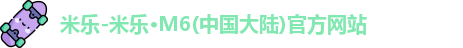 米乐M6官方网站